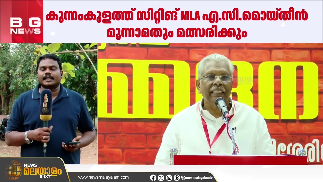 നിയമസഭാ തെരഞ്ഞെടുപ്പ്; തൃശൂരിൽ സിപിഐഎം സ്ഥാനാർഥികളുടെ അന്തിമ പട്ടിക തയ്യാറായി | CPIM | THRISSUR