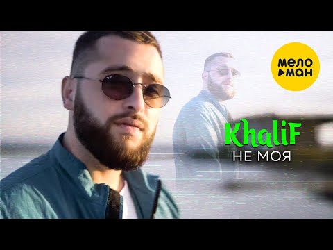 Khalif - Не Моя