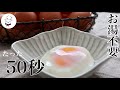 【革命的】50秒で作れるレンジdeポーチドエッグの作り方／ズボラ飯半熟卵の作り方／温泉卵／レンチン料理／簡単料理