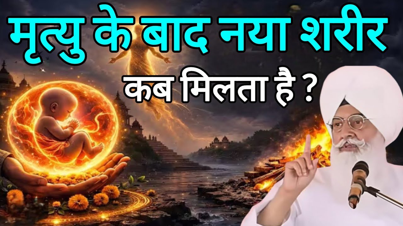 आज का सत्संग मृत्यु के बाद नया शरीर कब मिलता हैll Radha Swami Satsang ll RSSB New Sakhi ll 