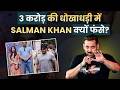 Salman Khan Get Court Notice; जानिए क्या है Rs 3 Crore Fraud का पूरा मामला?