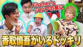 フィッシャーズシルクの家に香取慎吾がいるドッキリ！【しんごちん】