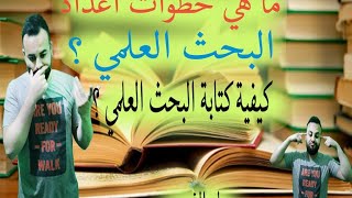 طريقة عمل البحث العلمي بطريقة صحيحة | خطوات كتابة البحث العلمي للجامعات | البحث العلمي الجامعي 2020