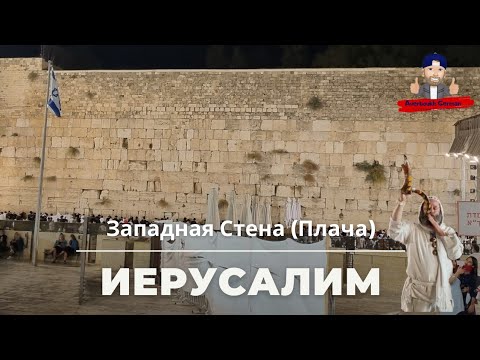 Video: Erfüllt Die Jerusalemer Klagemauer Wünsche?