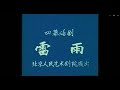 北京人艺 话剧 雷雨 1979年版 北京人艺 话剧 雷雨 1979年版