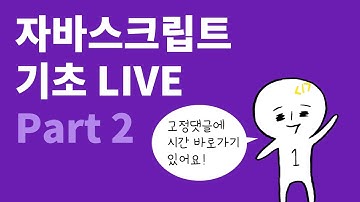 자바스크립트 기초 Part 2: 함수, 전역변수와 지역변수, 객체, 생성자 | 자바스크립트 강좌