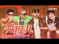 二手玫瑰乐队 MC HotDog热狗 Capper TizzyT 耍猴儿 又一唢呐说唱神曲 天天抖手 精神抖擞 说唱 Hiphop 二手玫瑰乐队 MC HotDog热狗 Capper TizzyT 耍猴儿 又一唢呐说唱神曲 天天抖手 精神抖擞 说唱 Hiphop