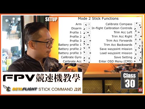 99 FPV 穿越機 教學課程 Lesson 30 Betaflight RC Stick Command 穿越機 遙控器 Stick Command  轉圖傳秘技 廣東話  無人機