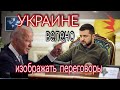 УКРАИНА ПЕРЕГОВОРЫ С РОССИЕЙ -ДЛЯ УСПОКОЕНИЯ ИЗБИРАТЕЛЕЙ И ПРОДОЛЖЕНИЯ ВОЙНЫ - НОВОСТИ СМИ