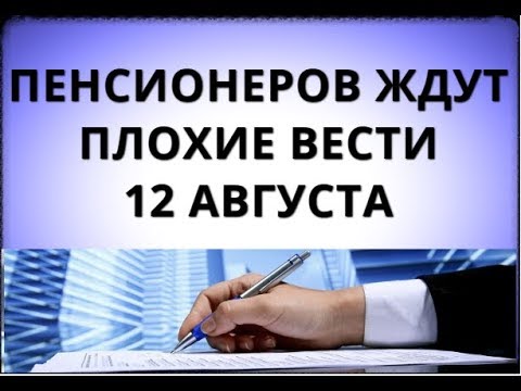 Пенсионеров ждут плохие