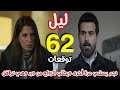 مسلسل ليل الحلقة 62 نجم يطلب من ورد الزواج فتوافق