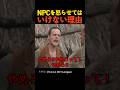 NPCを怒らせてはいけない理由
