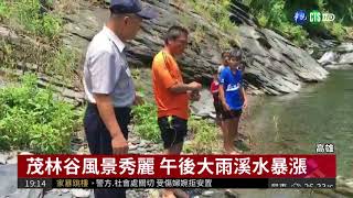 茂林風景區危險水域留意安全勿戲水| 華視新聞20180726