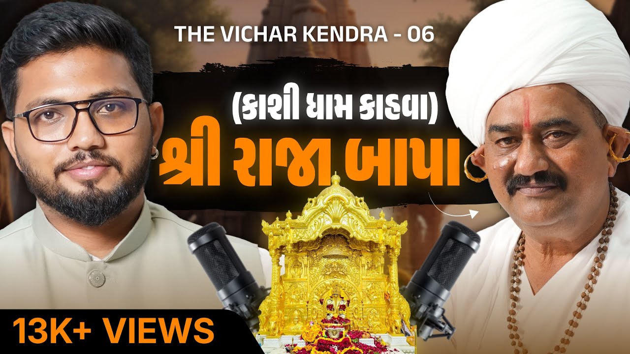 શેષનારાયણના રાફડાનો અધભૂત ચમત્કાર | કાશીધામ કાહવા નો ઇતિહાસ | Raja Bapa | Ep 6