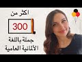 أكثر من 300 جملة باللغة الألمانية العامية في فيديو واحد 🇩🇪