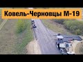 Трасса Ковель-Черновцы М-19. Ремонт дорог в Украине 2020