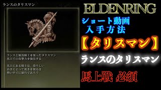 エルデンリング【タリスマン】ランスのタリスマン(リムグレイブ入手)【ELDENRING】