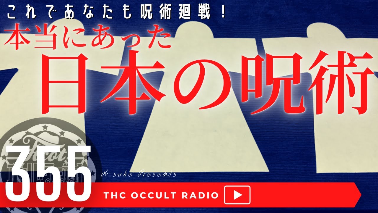 これであなたも呪術廻戦！「本当にあった！日本の呪術」 THCオカルトラジオ ep.355