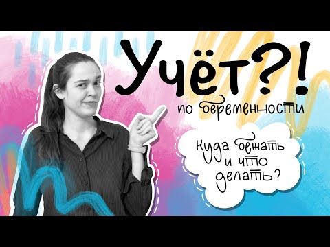 Как и где встать на учёт по беременности? Сроки постановки на учёт, какие нужны документы?
