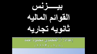 واخيييرا بيزنس للصف الثالث التجاري القوائم الماليه..