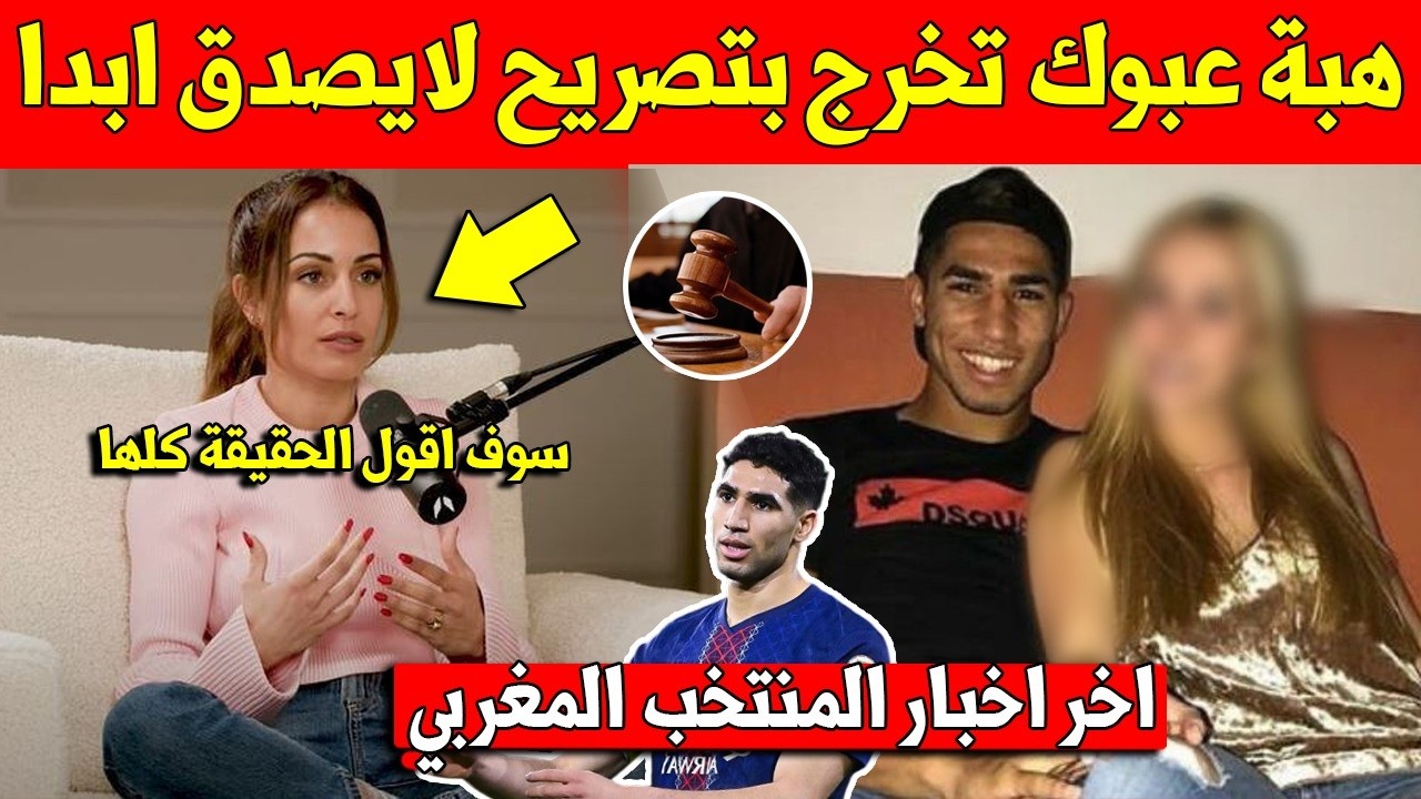 خبر عاجل.. هبة عبوك تخرج برسالة مفاجئة وغامضة بعد احالة اشرف حكيمي الى المحاكمة - شاهد ما فعلته