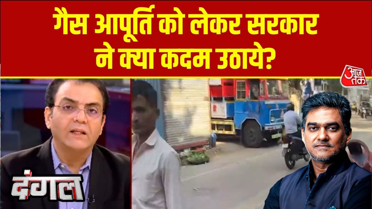 Dangal: Gas आपूर्ति को लेकर सरकार की तैयारी, बिज़नेस टुडे के ग्रुप एडिटर Siddharth Zarabi ने बताया