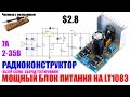 Мощный блок питания на LT1083 Радио конструктор