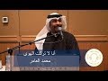 فديو | محمد العامر - أنا لا تركت الهوى