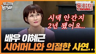 [최고의 5분_동치미] 배우 이혜근, 시어머니와 의절한 사연은?