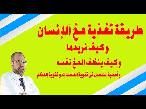طريقة تغذية مخ الانسان وكيف نزيدها وكيف ينظف المخ نفسه واهمية الشمس قى تقوية العضلات وتقوية العظم