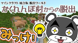 【かくれんぼ村からの脱出】マイクラかくれんぼを極めし者たちに挑戦する！！『謎解き脱出マップ』『マイクラ/マインクラフト/minecraft』