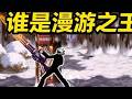 到底谁才是漫游? #dnf #dnf狄瑞吉噩梦模式上线