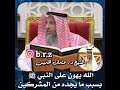 الشيخ د عثمان الخميس الله يهون على النبي صلى الله عليه وسلم بسبب ما يجده من المشركين عثمان الخميس الشيخ د عثمان الخميس الله يهون على النبي صلى الله عليه وسلم بسبب ما يجده من المشركين عثمان الخميس