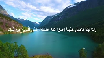 اواخر سورة[ البقرة: 285 - 286] للقارئ (ماهر معيقلي).