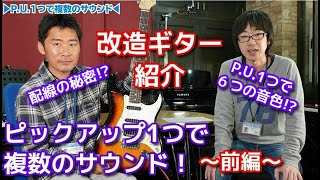 改造ギターの紹介・ピックアップ1つで複数のサウンド!~前編~【アダチ研TV】 改造ギターの紹介・ピックアップ1つで複数のサウンド!~前編~【アダチ研TV】