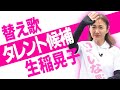 タレント候補・生稲晃子を自民党が擁立させた理由を説明した替え歌 「くじら12号/JUDY AND MARY」