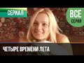 ▶️ Четыре времени лета Все серии -  Драма | Фильмы и сериалы