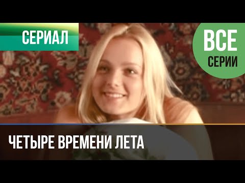 Смотреть фильмы онлайн четыре времени лета все серии