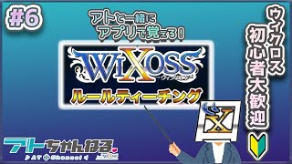 【ウィクロス】アトと一緒にウィクロスのルールを覚えよぅ！【ゲーム実況】