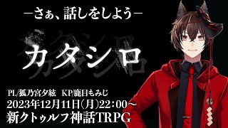 新クトゥルフ神話TRPG【カタシロ】PL：狐乃宮 夕絃 #ユヅシロ
