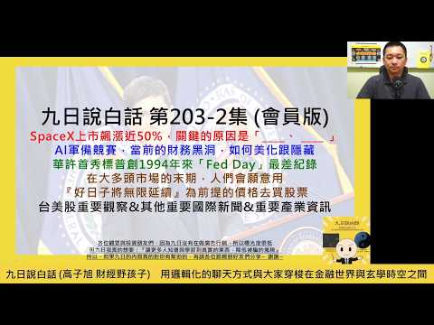 【九日說白話203-2會員版-2026/06/19】美官員宣讀14點諒解備忘錄全文；華許首秀標普創1994年來「Fed Day」最差紀錄