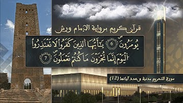 سورة التحريم بصوت القارئ الشيخ ياسين الجزائري  برواية ورش