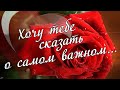 Мне сегодня сказать тебе надо...через все расстоянья, преграды...