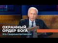 ОХРАННЫЙ ОРДЕР БОГА. «Это сверхъестественно!» (1036R)