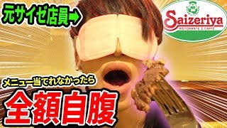 【神回】メニュー当てれなかったら全額自腹！？サイゼリヤ格付けチェック！！