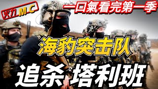 海豹突擊隊 第一季|真實改編美軍特種作戰全紀錄|軍事動作劇大合集