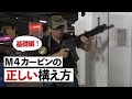 【M4カービンで学ぶ】ライフルの正しい構え方！基礎編