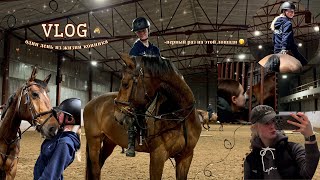 VLOG 🤎 Один день из жизни конника🐴 Тренировка на новой лошади 🫢#конюшня #vlog #horses #equestrian