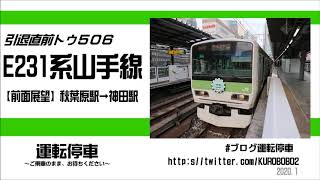 【ＪＲ東日本】引退直前！山手線E231系前面展望秋葉原駅→神田駅