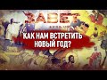 КАК НАМ ВСТРЕТИТЬ НОВЫЙ ГОД? ЗАВЕТ